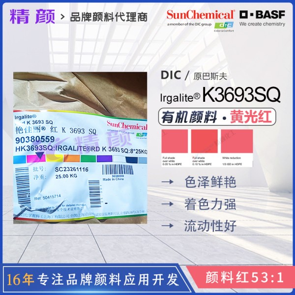 巴斯夫K3693SQ金光紅顏料Irgalite AK-7顏料紅53:1